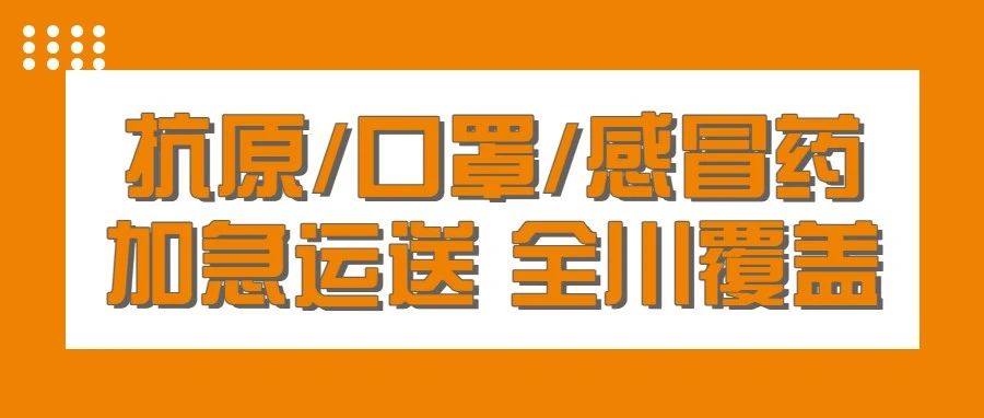 42個新冠病毒抗原檢測試劑獲批，易速全面(miàn)助力全川抗原運輸！