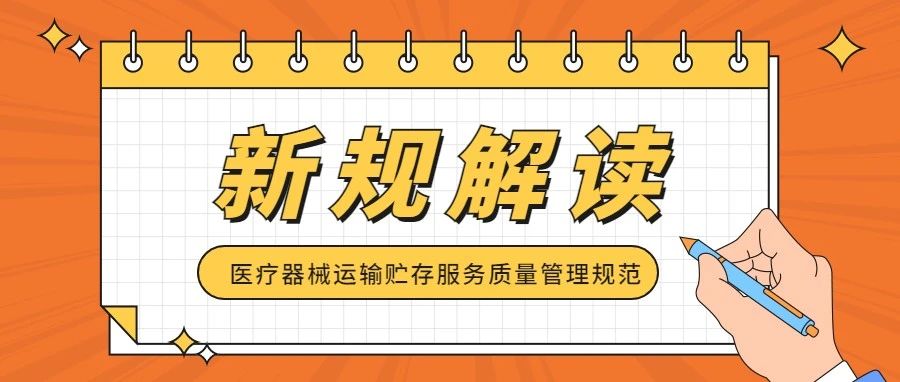 新規速遞！醫療器械運輸貯存服務質量管理規範出台，2023年1月1日起(qǐ)實施