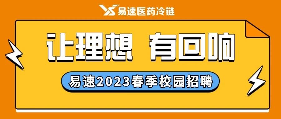 讓理想，有回響！易速2023年春季校園招聘開(kāi)始啦，快來加入我們吧！