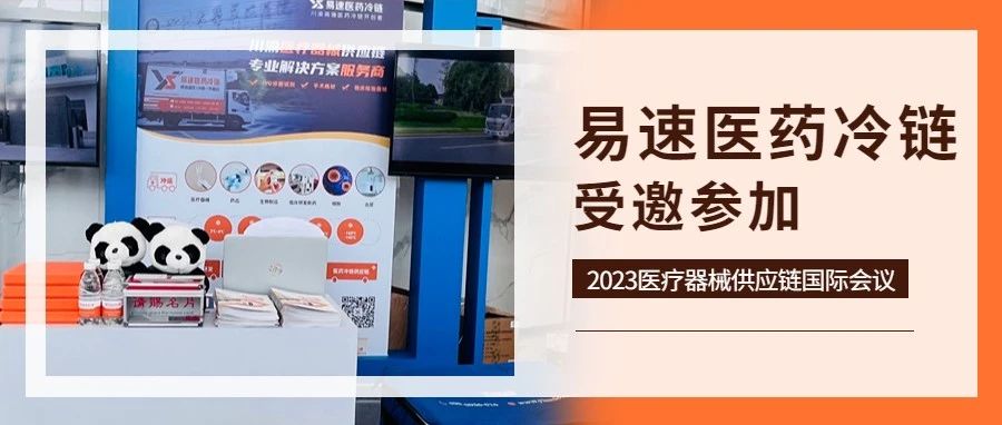 易速醫藥冷鏈受邀參加2023醫療器械供應鏈國(guó)際會(huì)議